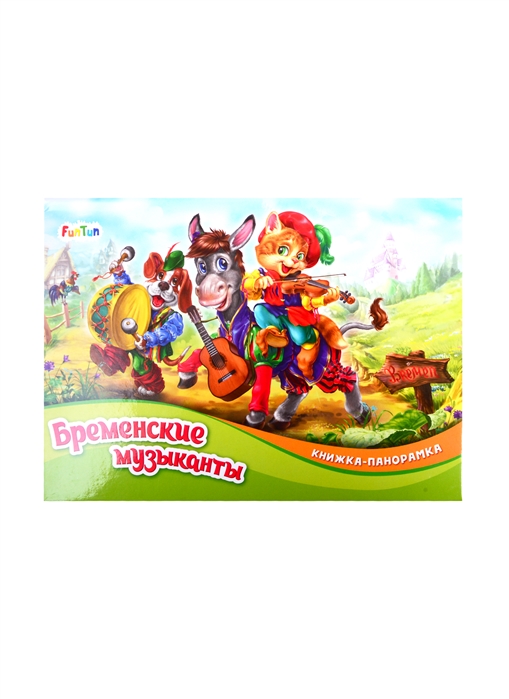

Бременские музыканты