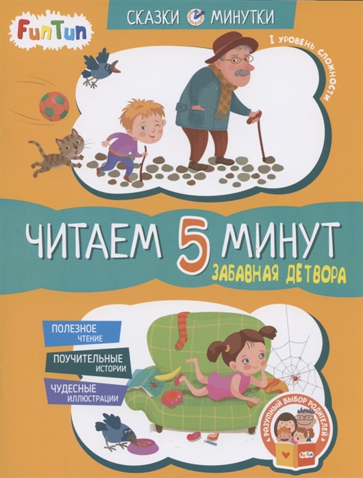 

Забавная детвора Читаем 5 минут I уровень сложности