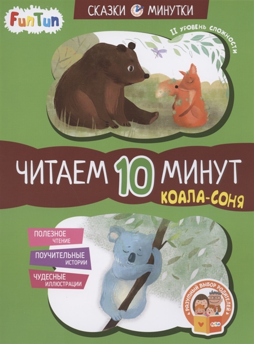 Федорова Е. - Коала-соня Читаем 10 минут II уровень сложности