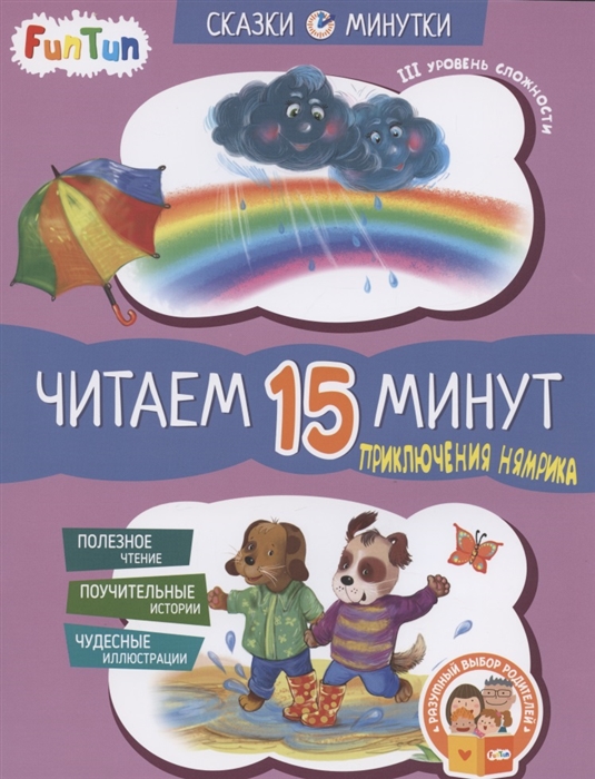 Федорова Е. - Приключения Нямрика Читаем 15 минут III уровень сложности