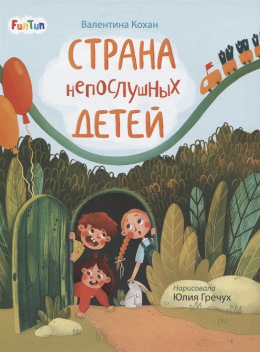 

Страна непослушных детей