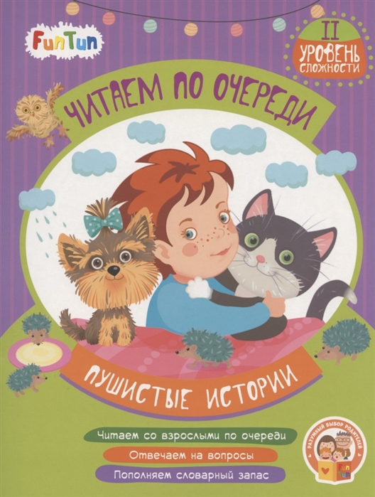 

Пушистые истории II уровень сложности