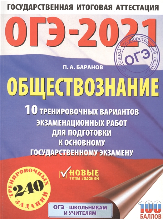 

ОГЭ-2021 Обществознание 10 тренировочных вариантов экзаменационных работ для подготовки к основному государственному экзамену