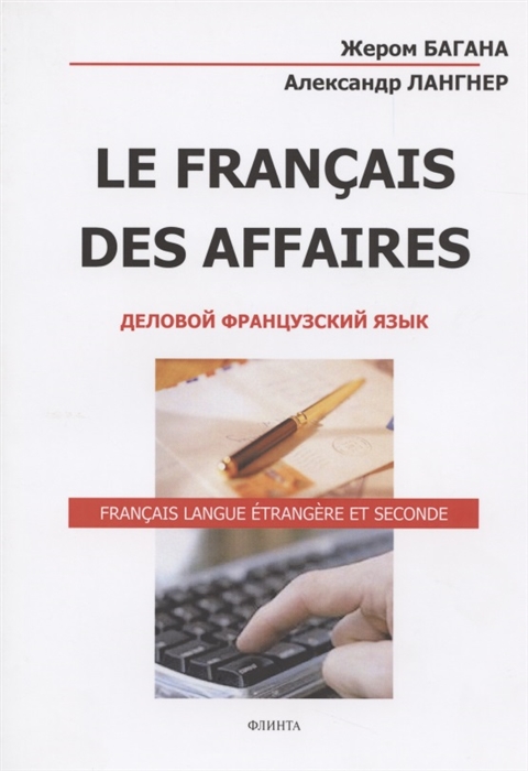 Le Francais Des Affaires Деловой французский язык Учебное пособие