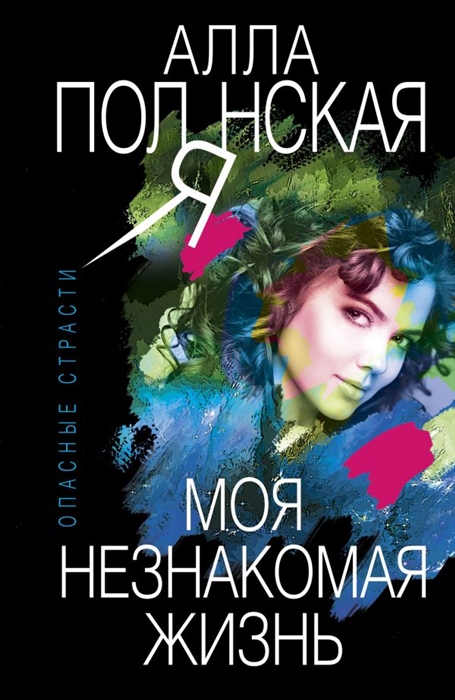 

Моя незнакомая жизнь