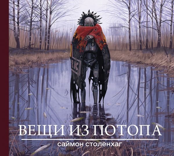 

Вещи из потопа