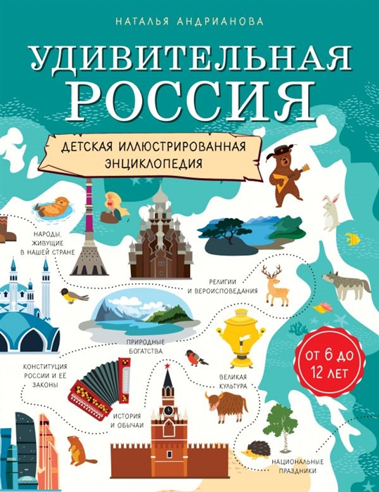 

Удивительная Россия Детская иллюстрированная энциклопедия от 6 до 12 лет