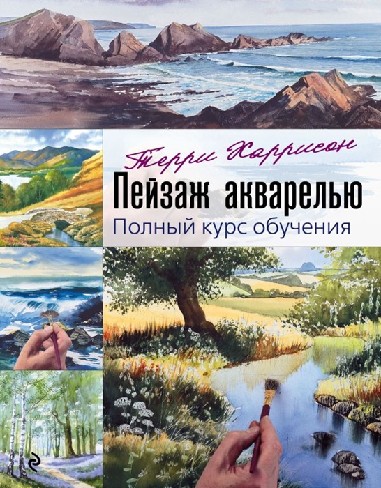 

Пейзаж акварелью Полный курс обучения