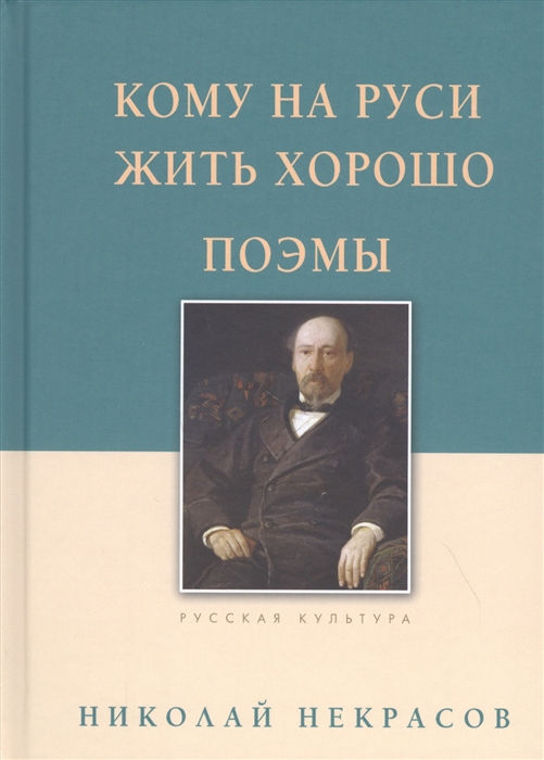 

Кому на Руси жить хорошо Поэмы
