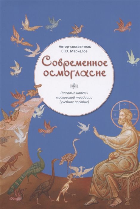 Маркелов С. - Современное осмогласие Гласовые напевы московской традиции Учебное пособие