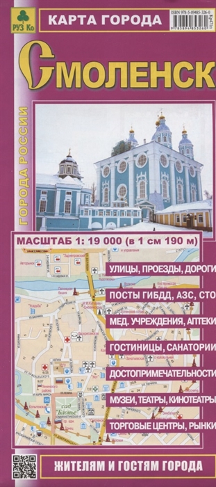 Смоленск Карта города Масштаб 1 19000 в 1 см 190 м