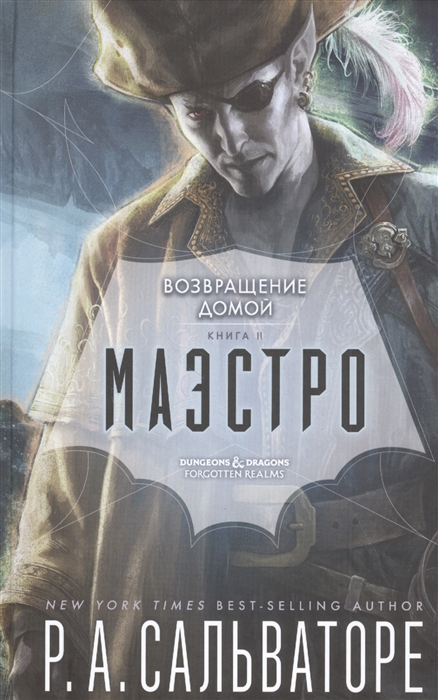 

Маэстро Книга 2 Возвращение домой