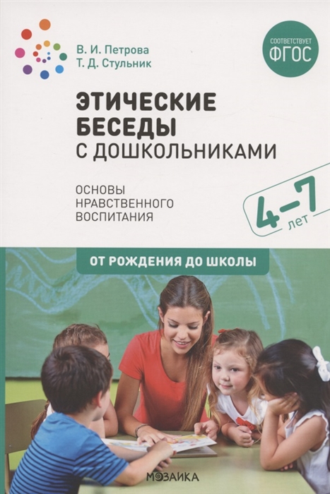 Петрова В., Стульник Т. - Этические беседы с дошкольниками Основы нравственного воспитания Для занятий с детьми от 4-7 лет