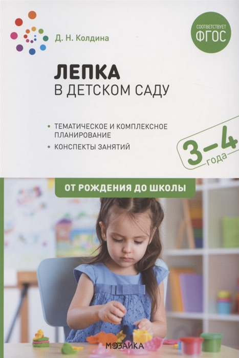 Лепка в детском саду Конспекты занятий с детьми 3-4 лет