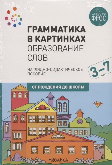 Веракса Н., Комарова Т., Дорофеева Э. (ред.) - Грамматика в картинках Образование слов Наглядно-дидактическое пособие