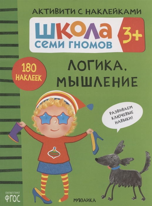 Денисова Д. - Логика мышление Школа семи гномов Активити с наклейками