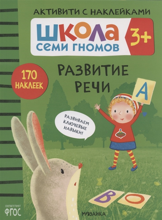 Денисова Д. - Развитие речи Школа семи гномов Активити с наклейками