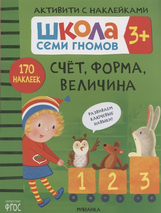 Денисова Д. - Счет форма величина Школа семи гномов Активити с наклейками