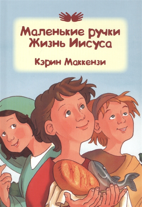 

Маленькие ручки Жизнь Иисуса