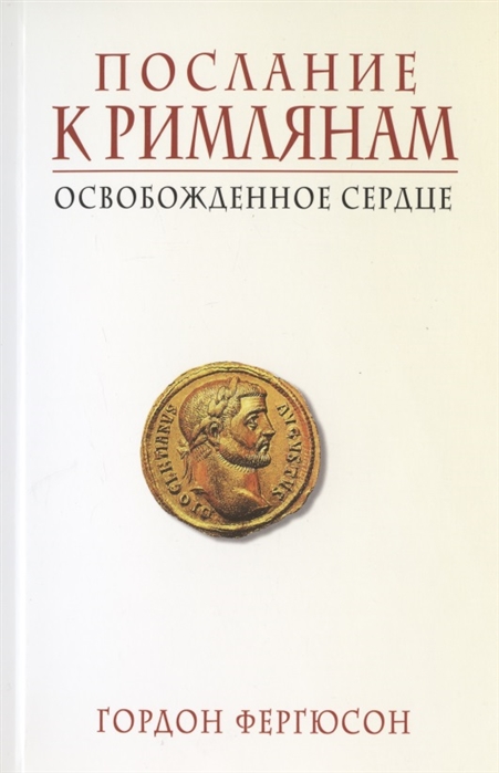 

Послание к Римлянам Освобожденное сердце