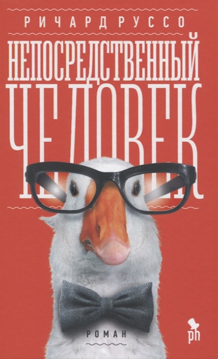 

Непосредственный человек