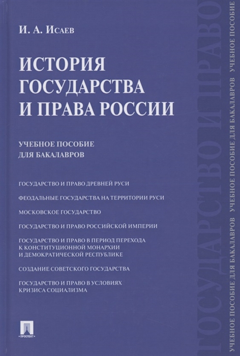 

История государства и права России Учебное пособие для бакалавров