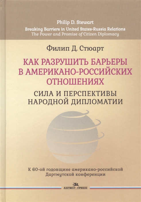 

Как разрушить барьеры в американо-российских отношениях Сила и перспективы народной дипломатии