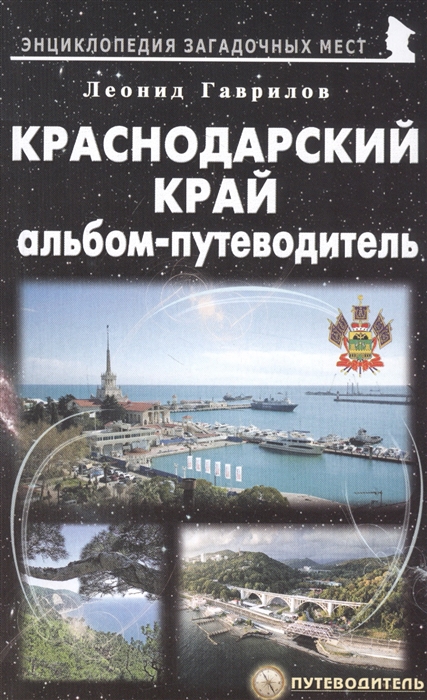 

Краснодарский край Альбом-путеводитель