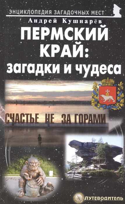 

Пермский край загадки и чудеса Путеводитель