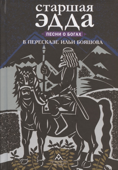 

Старшая Эдда Песни о богах