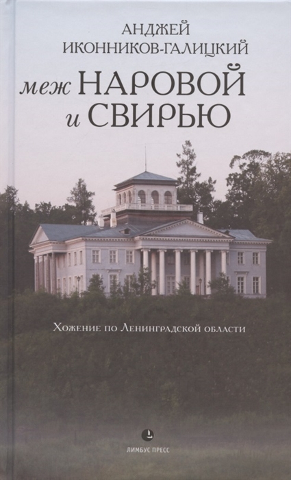 

Меж Наровой и Свирью Хожение по Ленинградской области