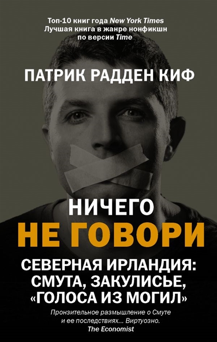 

Ничего не говори Северная Ирландия Смута закулисье голоса из могил