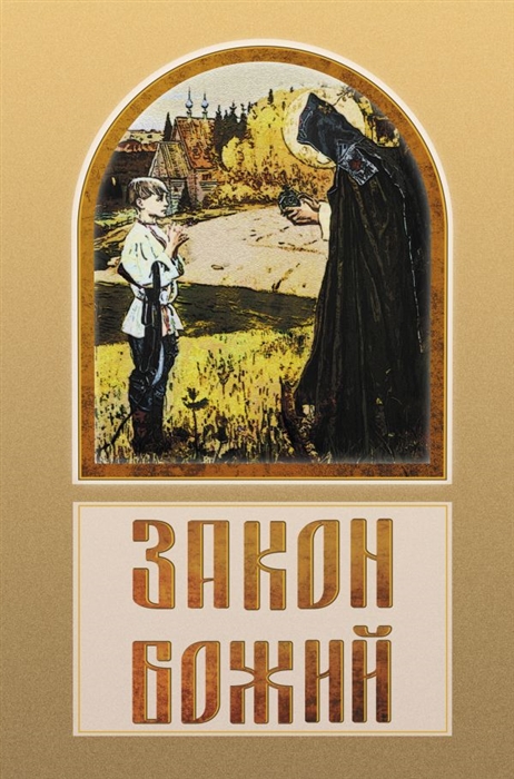 

Закон Божий
