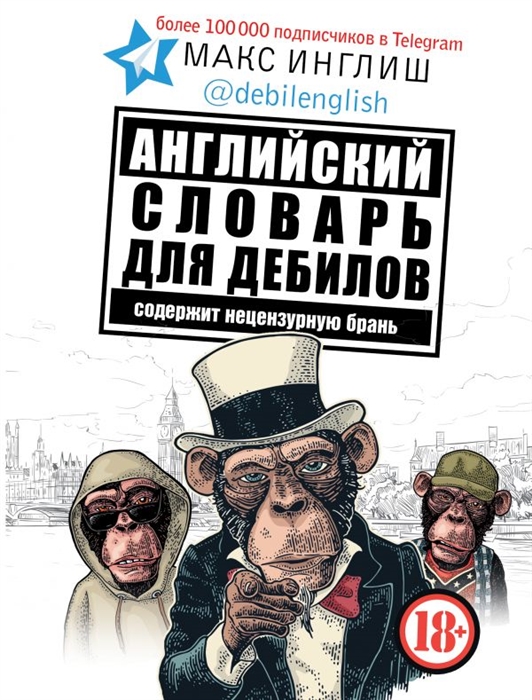 

Английский словарь для дебилов
