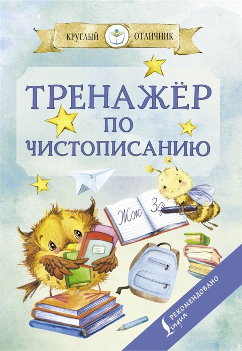 

Тренажер по чистописанию
