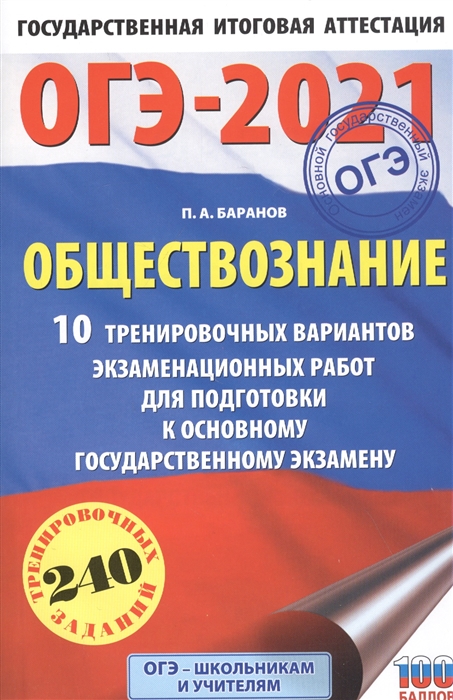 

ОГЭ-2021 Обществознание 10 тренировочных вариантов экзаменационных работ для подготовки к основному государственному экзамену