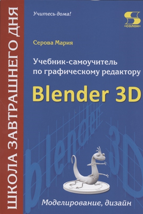 Серова М. - Учебник-самоучитель по графическому редактору Blender 3D Моделирование и дизайн