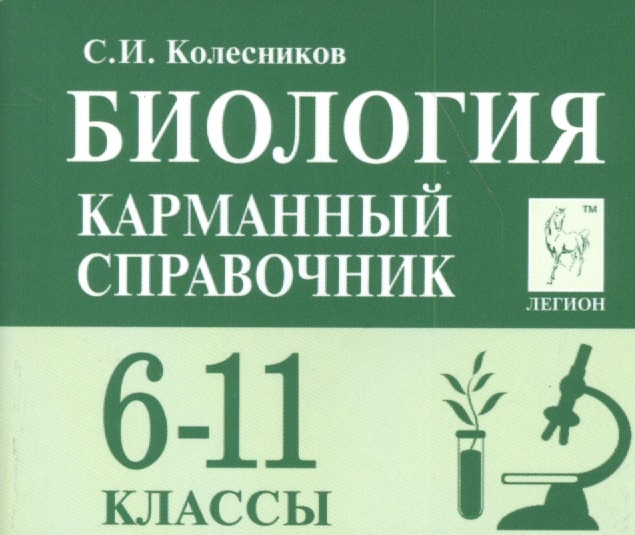 

Биология Карманный справочник 6-11 классы