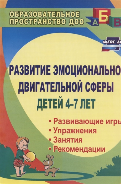 Михеева Е. - Развитие эмоцианально-двигательной сферы детей 4-7 лет Развивающие игры этюды упражнения занятия рекомендации