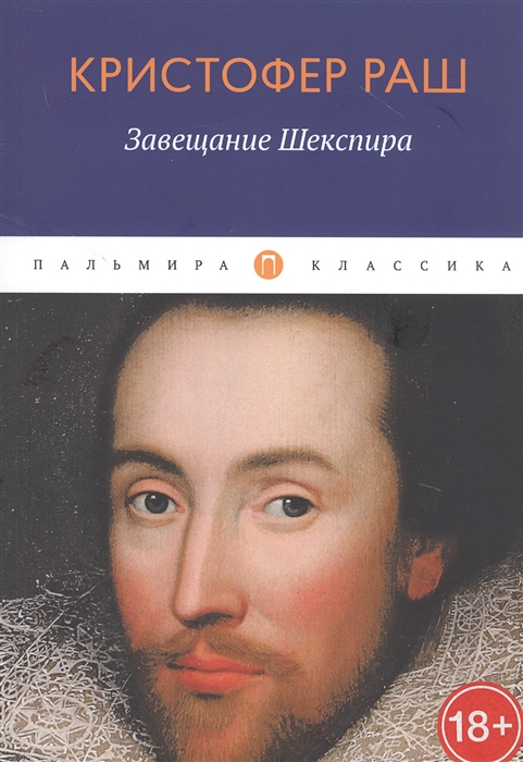 

Завещание Шекспира