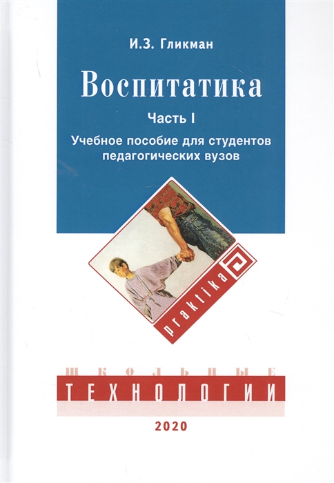 

Воспитатика В двух частях Часть I Теория и методика воспитания Учебник для студентов педагогических вузов