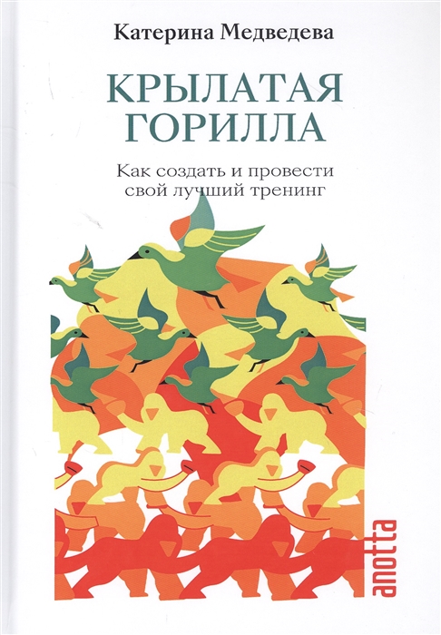 

Крылатая Горилла Как создать и провести свой лучший тренинг