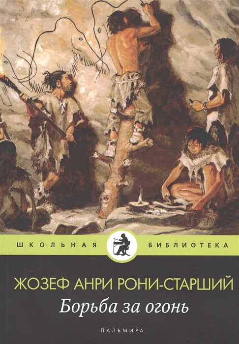 

Борьба за огонь
