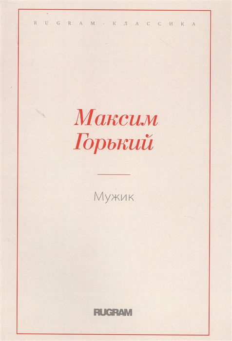 

Мужик