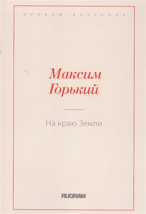 

На краю Земли