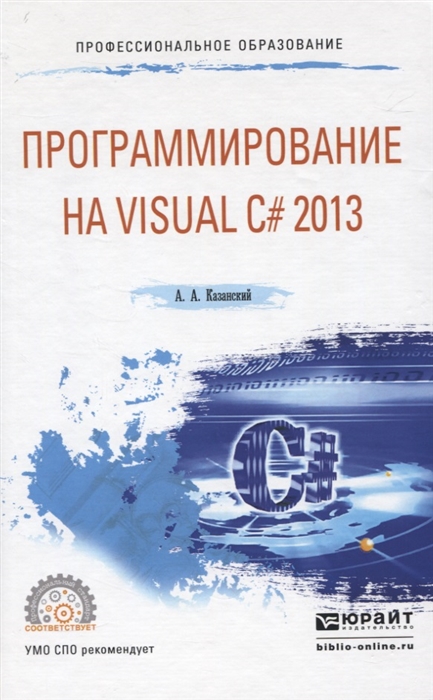 

Программирование на Visual C 2013 Учебное пособие для СПО