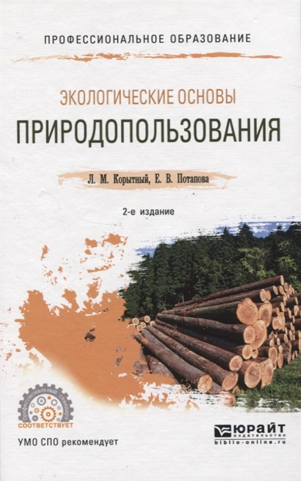 Корытный Л., Потапова Е. - Экологические основы природопользования Учебное пособие для СПО