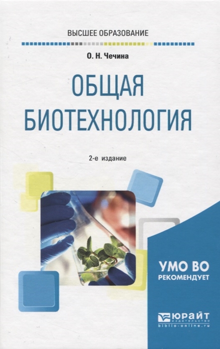 

Общая биотехнология Учебное пособие для вузов