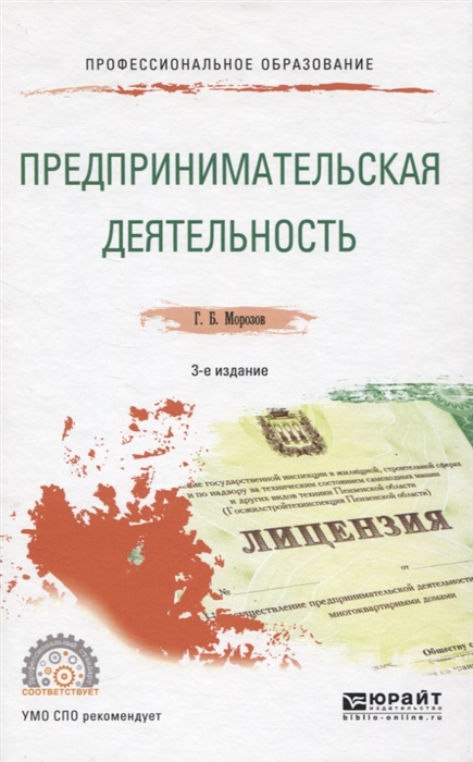 

Предпринимательская деятельность Учебное пособие для СПО