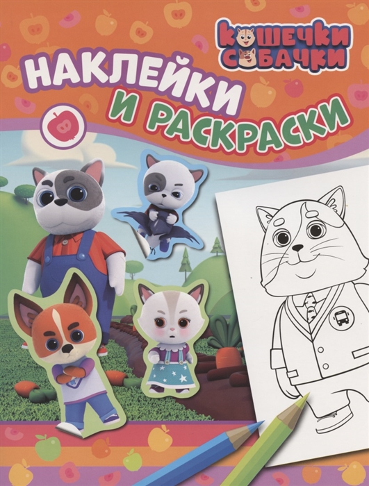 

Кошечки-собачки Наклейки и раскраски